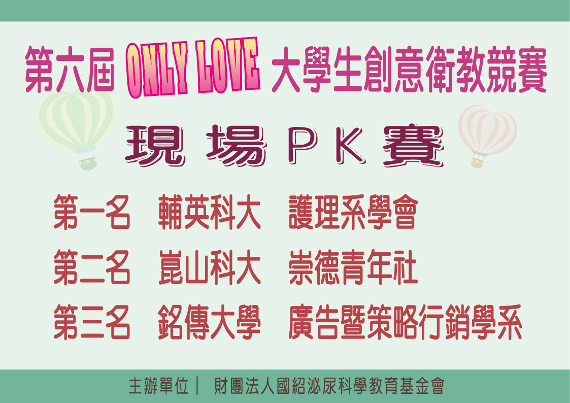 ［公告］第六屆ONLY LOVE頒獎典禮現場PK賽結果