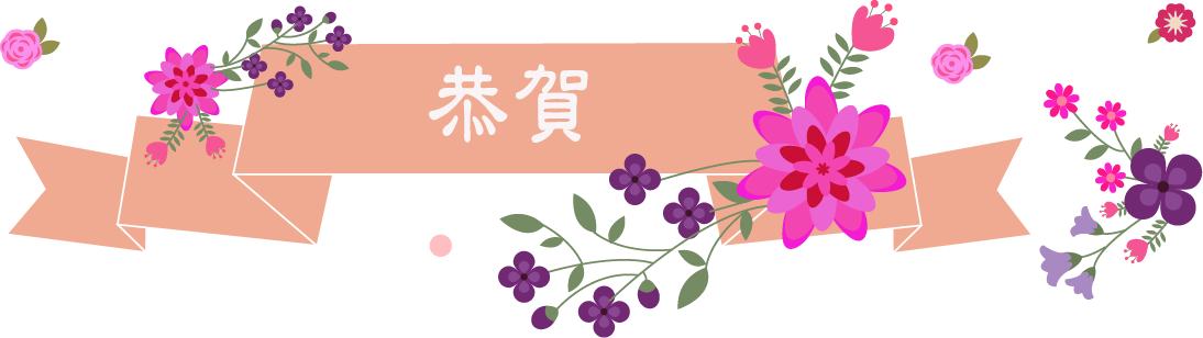 恭賀